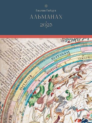 cover image of Альманах-2023
